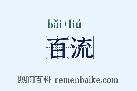 百流是什么意思的图片